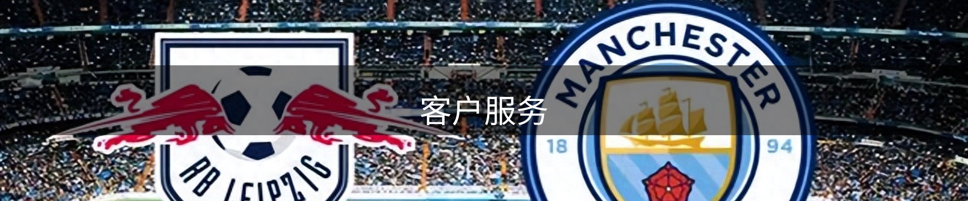 客户服务